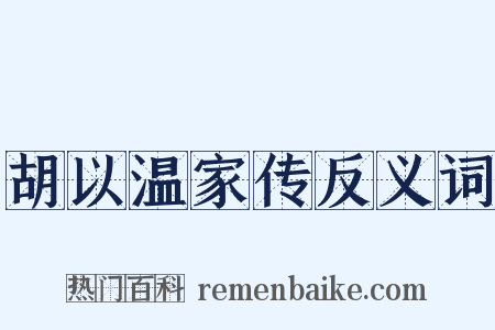 胡以温家传反义词是什么意思的图片
